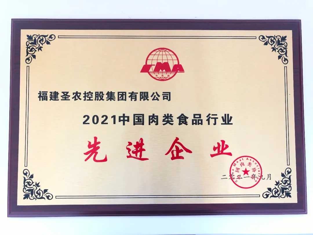 2021（j9国际集团集团）中国肉类食品行业先进企业