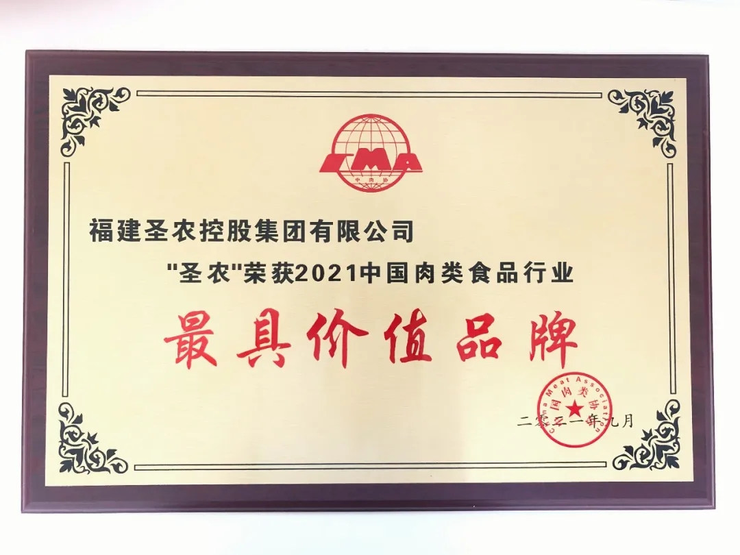 2021（j9国际集团集团）中国肉类食品行业——最具价值品牌